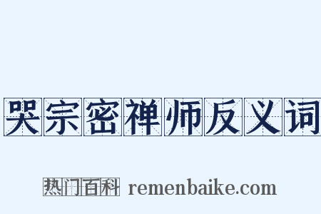 哭宗密禅师反义词是什么意思的图片